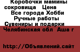 Коробочки мамины сокровища › Цена ­ 800 - Все города Хобби. Ручные работы » Сувениры и подарки   . Челябинская обл.,Аша г.